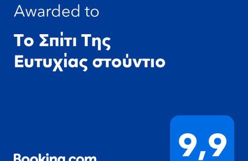 Karpenisi Apartment | Το Σπίτι Της Ευτυχίας στούντιο