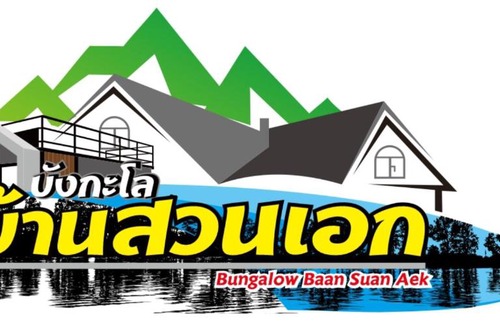 Khlong Khut House | บังกะโลบ้านสวนเอก Bungalow Baan Suan Aek
