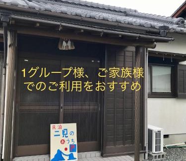 Futami House | 民泊 二見のおうち
