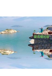 Xinyi House | 芹壁望海樓民宿