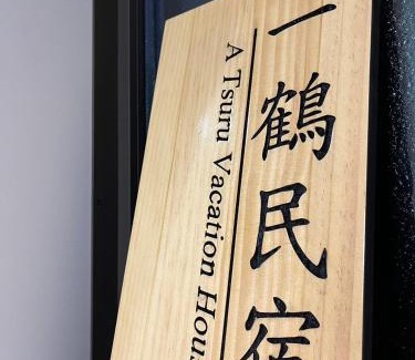 Tsuruhashi Apartment | 鶴橋 一鶴民宿