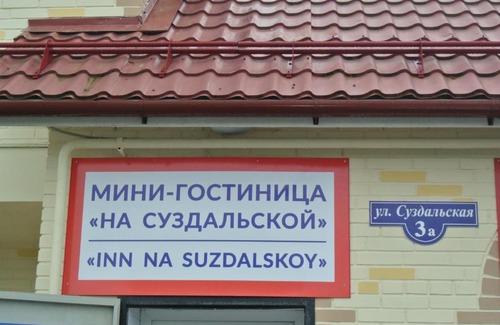 Sel'tso Hotel | Inn Na Suzdalskoy