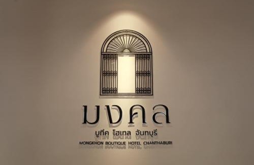 Khlung Hotel | Mongkhon Boutique Hotel