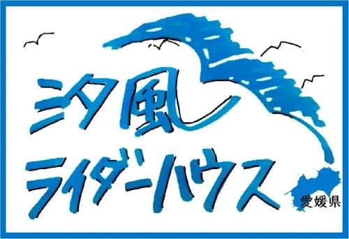 汐風ライダーハウス -Shiokaze rider house-
