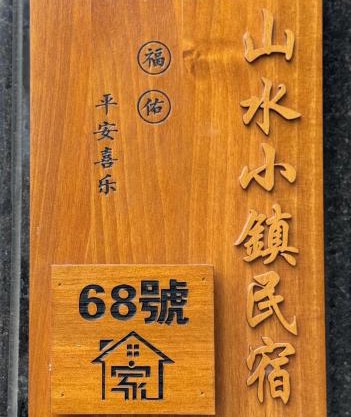 Shanshui Town B&B
