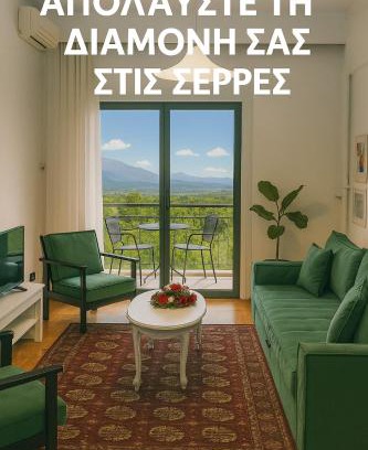 Serres Apartment | Απολαύστε τη διαμονή σας στις Σέρρες