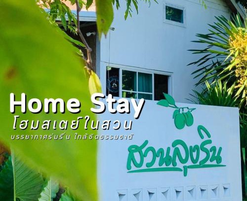 Cha-am Resort | สวนลุงรินโฮมสเตย์ ชะอำ