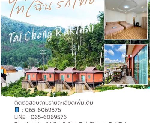 Mok Cham Pae House | ไท่เฉิน รักไทย Tai Cheng RakThai