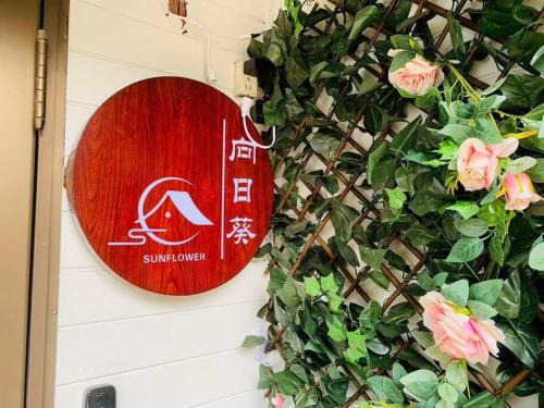 Nagareyama House | 向日葵貸切庭付き
