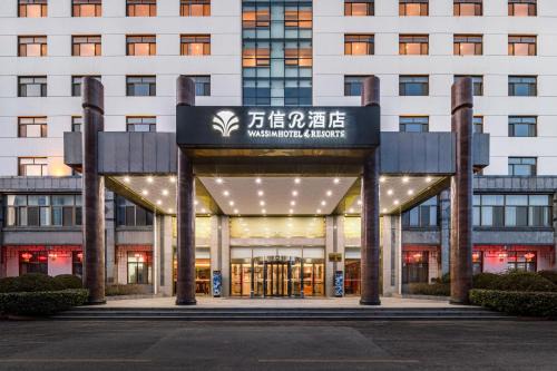 Qufu Hotel | 曲阜三孔景区万信r酒店