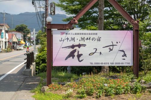 Yamanakako Hotel | Hanamizuki