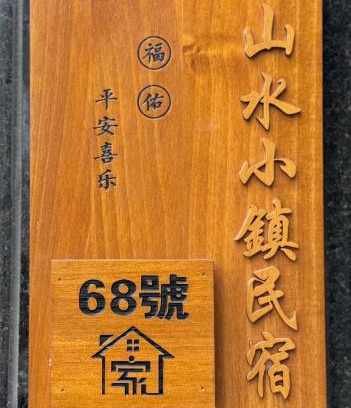 Hengchun Old Town Bed & Breakfast | Shanshui Town B&B